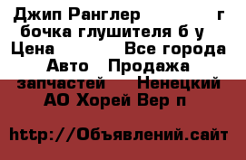 Джип Ранглер JK 2.8 2007г бочка глушителя б/у › Цена ­ 9 000 - Все города Авто » Продажа запчастей   . Ненецкий АО,Хорей-Вер п.